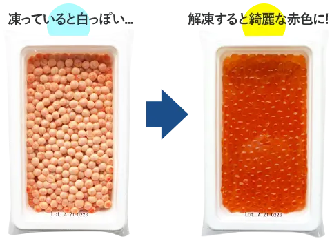 凍ったいくらと解凍したいくら
