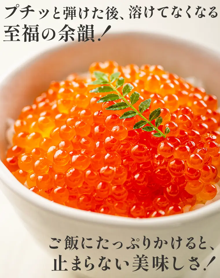 プチッと弾けた後、溶けてなくなる至福の余韻！ご飯にたっぷりかけると、止まらない美味しさ！