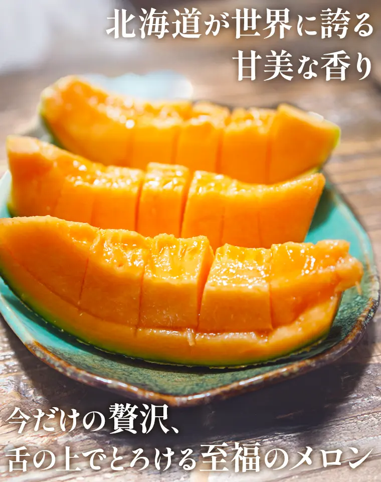 北海道が世界に誇る甘美な香り 今だけの贅沢、舌の上でとろける至福のメロン