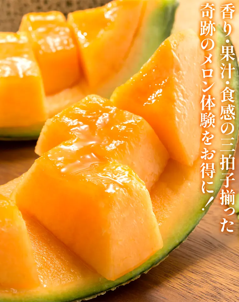 香り・果汁・食感の三拍子揃った奇跡のメロン体験をお得に