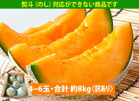 夕張メロン個選品　訳あり　4-6玉サイズ　約8キロ 楽天市場】【出荷中】【ご自宅用／訳あり】 送料無料 北海道産