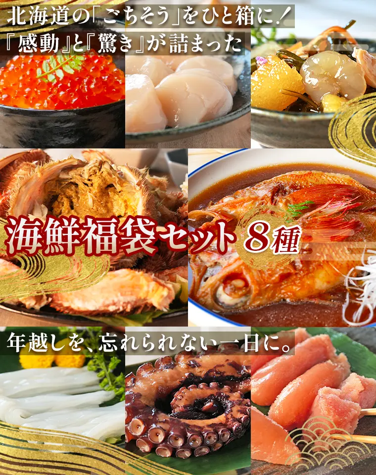 北海道のごちそうをひと箱に！感動と驚きが詰まった「海鮮福袋セット」。年越しを、忘れられない一日に。