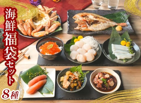 ［お正月用］ 年越し海鮮福袋～匠の祝い膳～（8種）