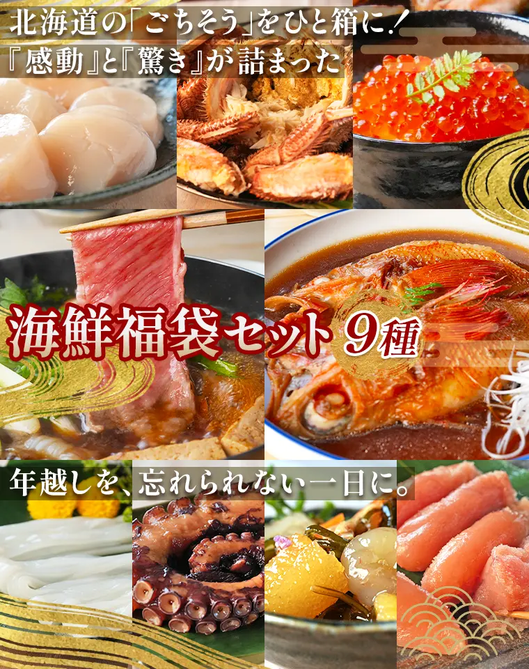 北海道のごちそうをひと箱に！感動と驚きが詰まった「海鮮福袋セット」。年越しを、忘れられない一日に。