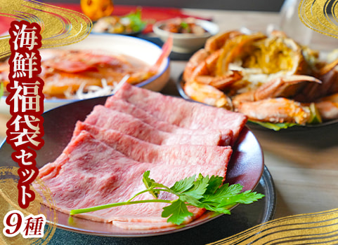 【入荷未定】　年越し海鮮福袋～匠の祝い膳～（9種）