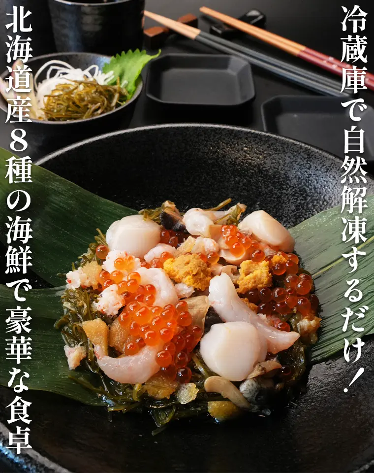 冷蔵庫で自然解凍するだけ！北海道産8種の海鮮で豪華な食卓
