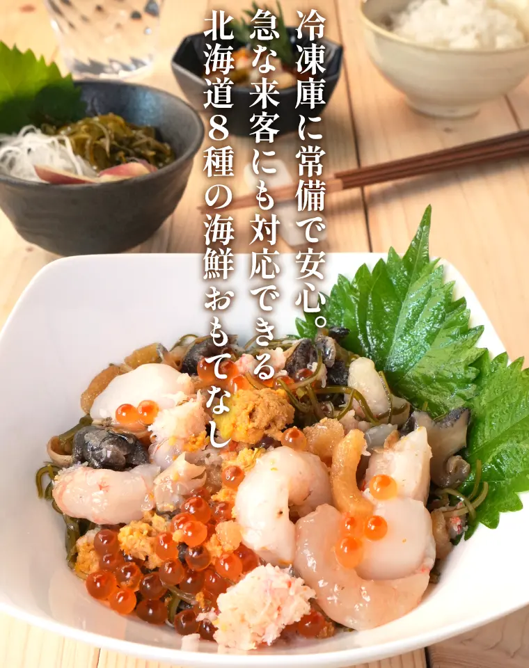 冷凍庫に常備で安心。急な来客にも対応できる北海道8種の海鮮おもてなし