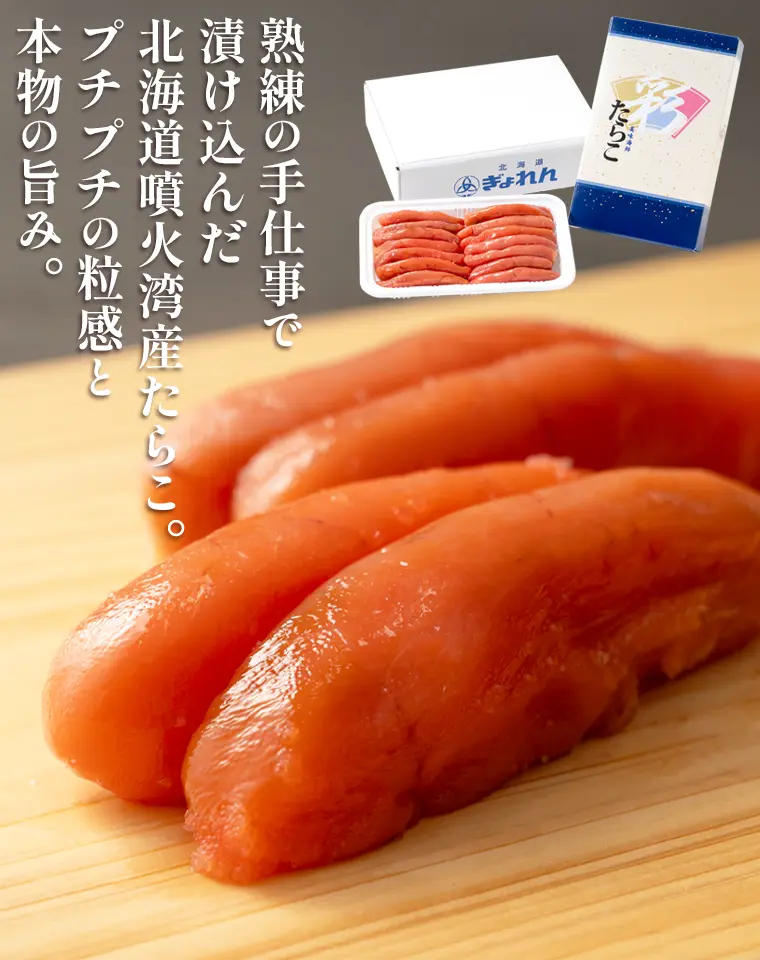熟練の手仕事で漬け込んだ北海道噴火湾産たらこ。プチプチの粒感と本物の旨み。