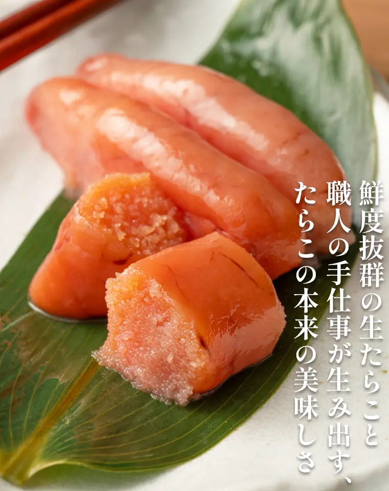 鮮度抜群の生たらこと職人の手仕事が生み出す、たらこの本来の美味しさ