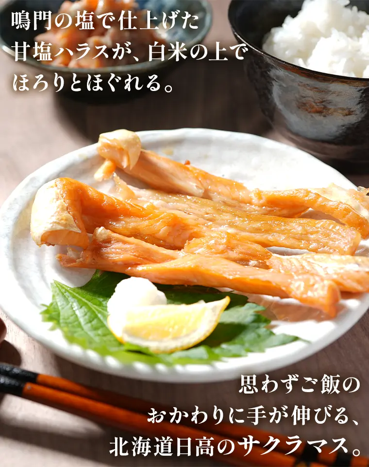鳴門の塩で仕上げた甘塩ハラスが、白米の上でほろりとほぐれる。思わずご飯のおかわりに手が伸びる、北海道日高のサクラマス。