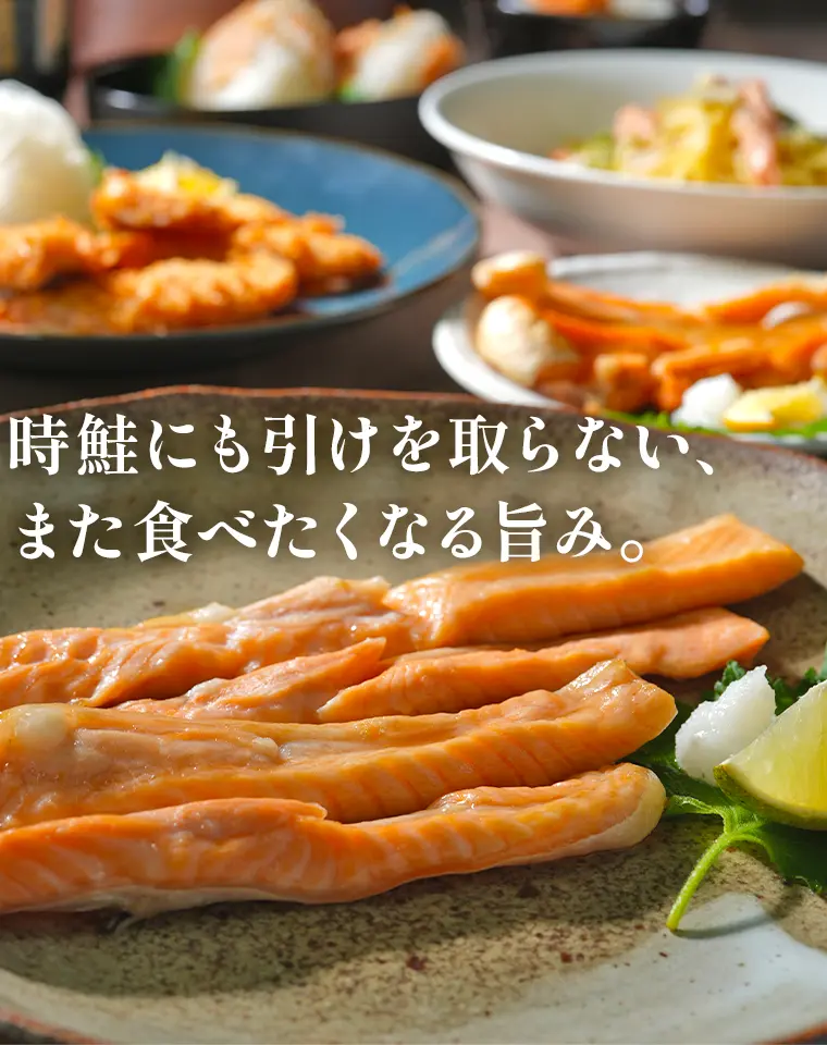 時鮭にも引けを取らない、また食べたくなる旨み。