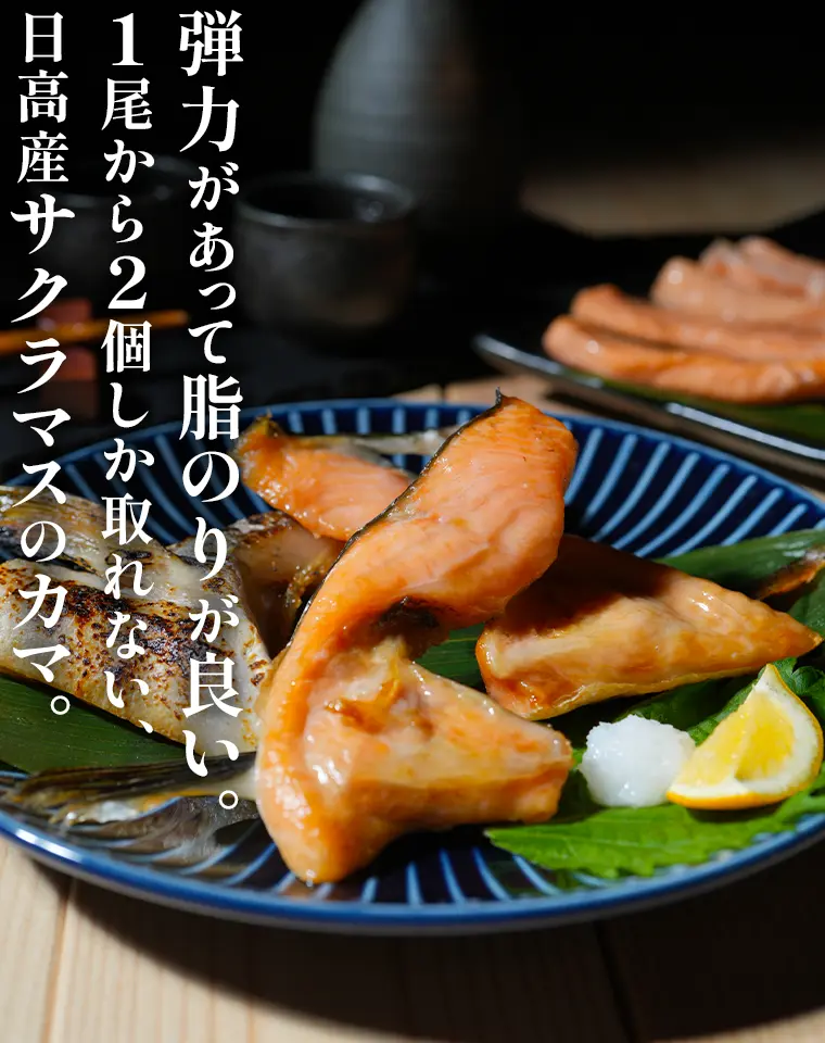 弾力があって脂のりが良い。1尾から2個しか取れない、日高産サクラマスのカマ。