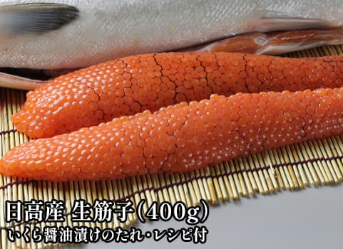 【2026年10月中旬 販売予定】　日高産 生筋子 400g（漬けダレ・レシピ付き）
