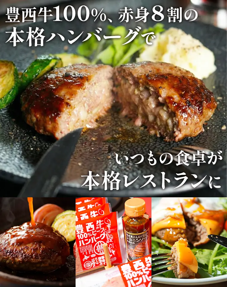 豊西牛100%、赤身8割の本格ハンバーグでいつもの食卓が本格レストランに