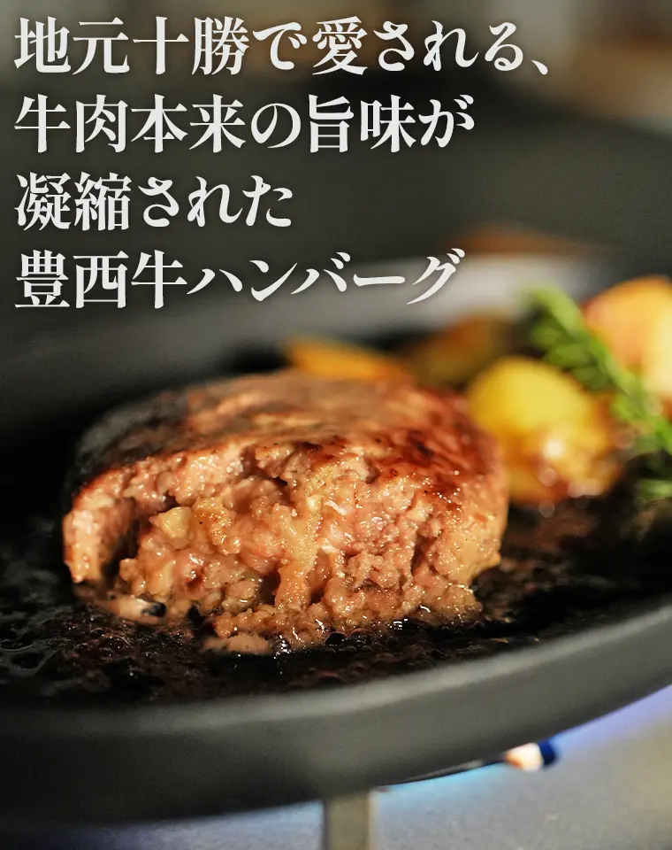 地元十勝で愛される、牛肉本来の旨味が凝縮された豊西牛ハンバーグ