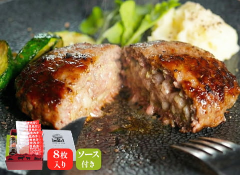 「豊西牛」ハンバーグギフト（8枚入・特製ソース付）