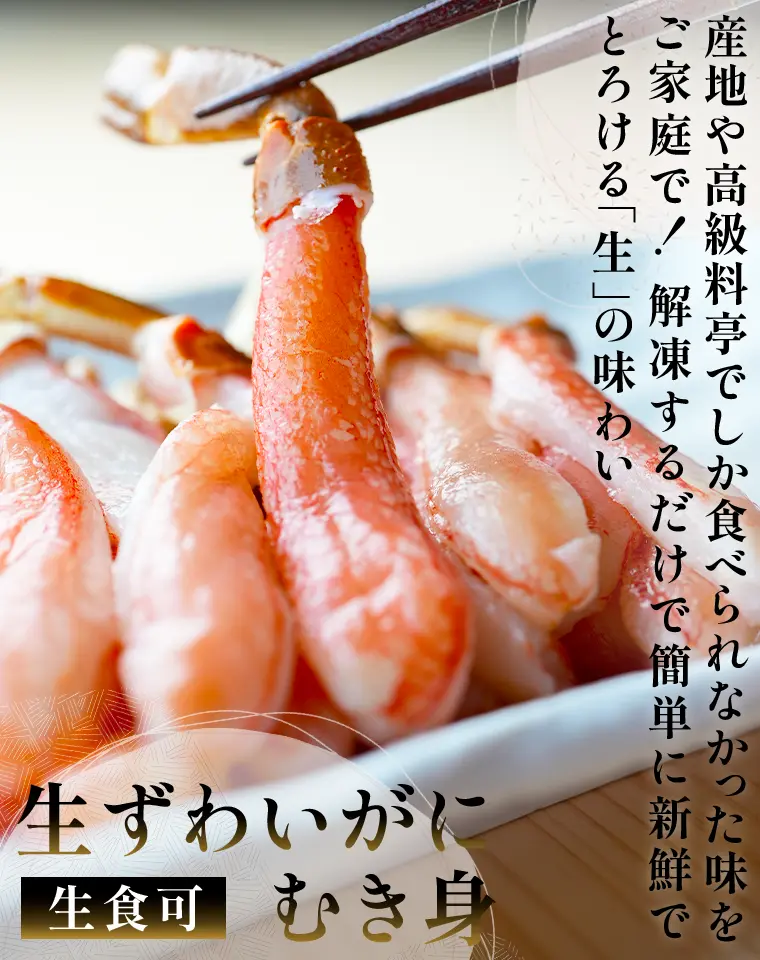 産地や高級料亭でしか食べられなかった味をご家庭で！解凍するだけで簡単に新鮮でとろける「生」の味わい