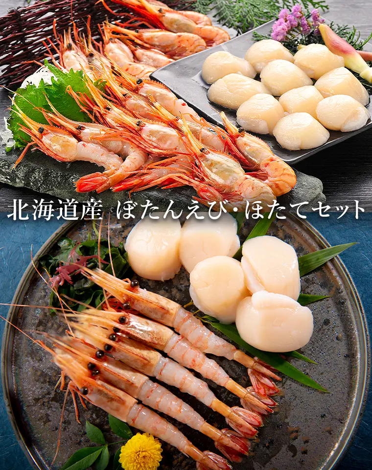 北海道産 ぼたんえび・ほたてセット