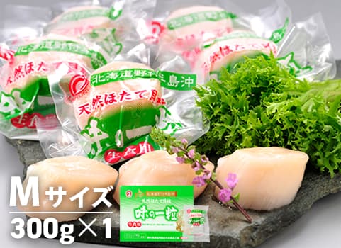 ほたて貝柱「味の一粒」Mサイズ9粒入・内容量300g（北海道 野付産・刺身用冷凍）