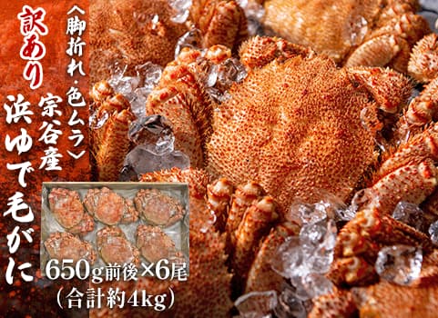 【訳あり・お買い得】浜ゆで毛がに 4kg箱/650g前後×6尾（合計約4kg）（毛がに：北海道沖・ボイル冷凍）