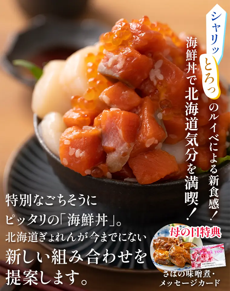 特別なごちそうにぴったりの海鮮丼。北海道ぎょれんが今までにない新し組み合わせをご紹介いたします。紅鮭親子ルイベ・ほたて貝柱セット