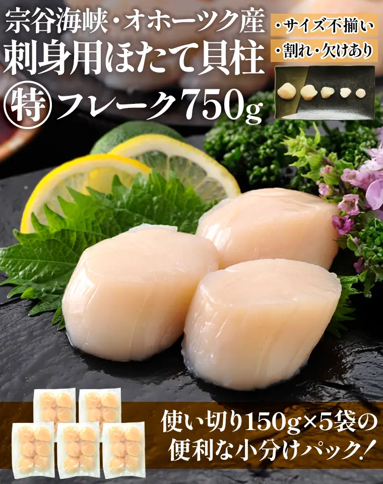 宗谷海峡・オホーツク産刺身用ほたて貝柱特フレーク750g