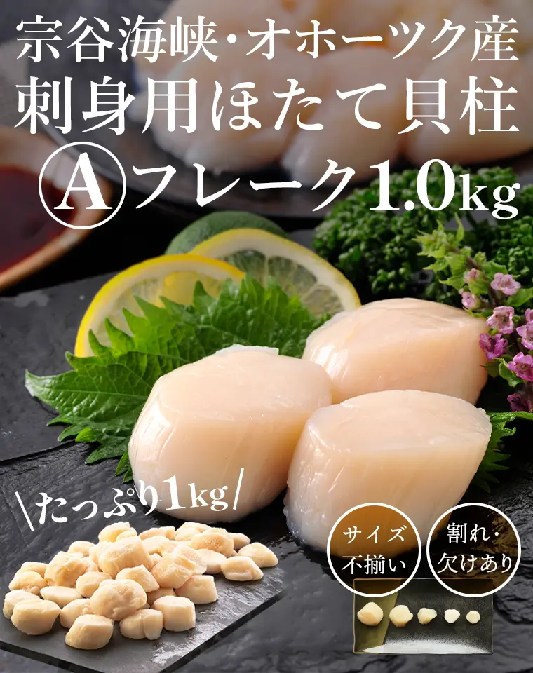 宗谷海峡・オホーツク産刺身用ほたて貝柱Aフレーク1.0kg