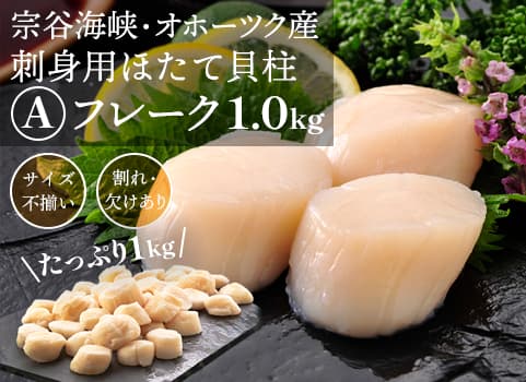 ほたて貝柱“Aフレーク” 1kg（北海道産・刺身用冷凍）