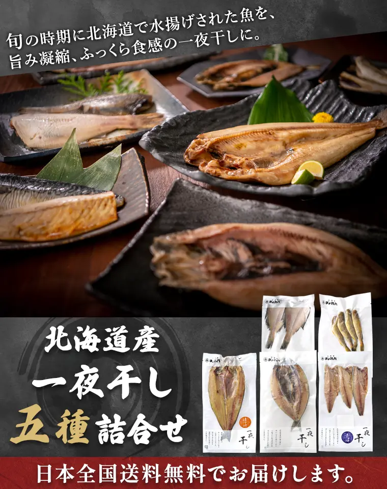 旬の時期に北海道で水揚げされた魚を旨み凝縮、ふっくら食感の一夜干しに。北海道産一夜干し五種詰合せ