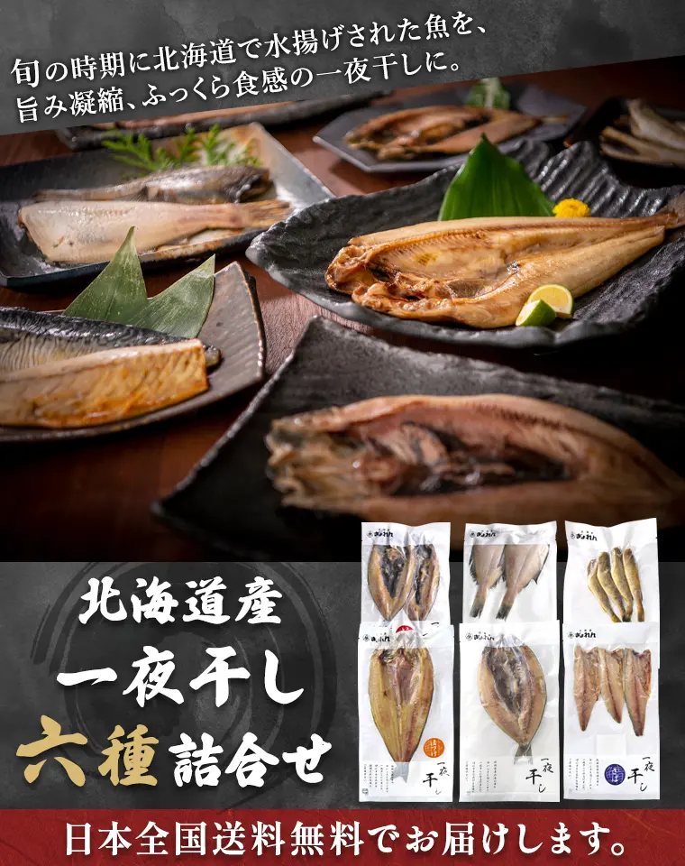旬の時期に北海道で水揚げされた魚を旨み凝縮、ふっくら食感の一夜干しに。北海道産一夜干し六種詰合せ
