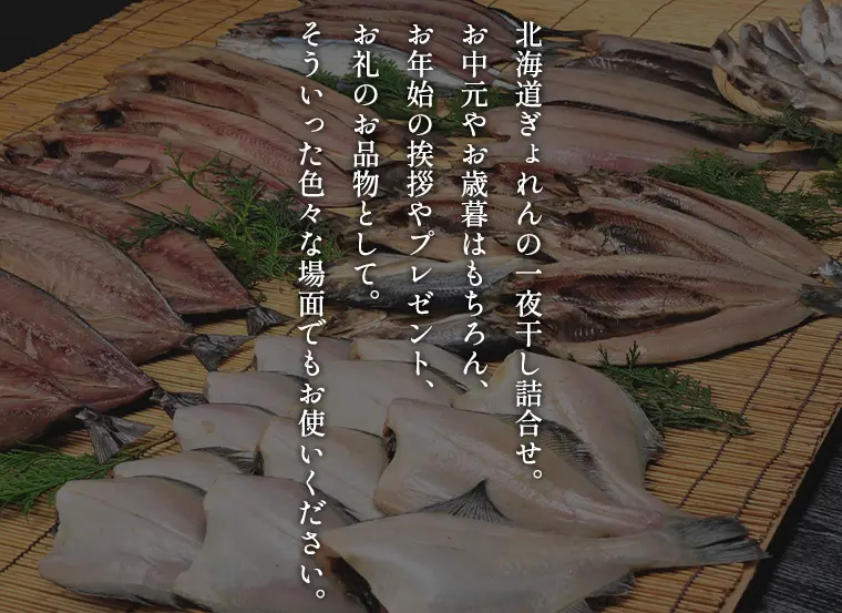 北海道ぎょれんの一夜干し詰合せ。お中元やお歳暮はもちろん、お節の挨拶やプレゼント、お礼のお品物として。そういった色々な場面でもお使いください。