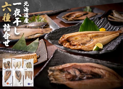 北海道産 一夜干し六種詰合せ