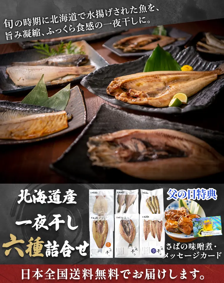 旬の時期に北海道で水揚げされた魚を旨み凝縮、ふっくら食感の一夜干しに。北海道産一夜干し六種詰合せ