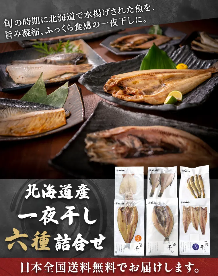 旬の時期に北海道で水揚げされた魚を旨み凝縮、ふっくら食感の一夜干しに。北海道産一夜干し六種詰合せ