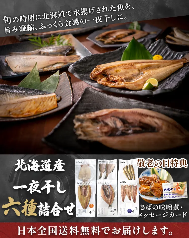 旬の時期に北海道で水揚げされた魚を旨み凝縮、ふっくら食感の一夜干しに。北海道産一夜干し六種詰合せ