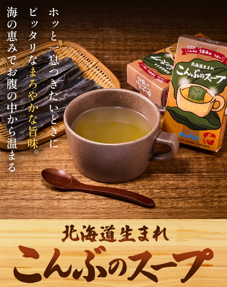 ホッと一息つきたいときにピッタリなまろやかな旨味。海の恵みでお腹の中から温まる「北海道生まれこんぶのスープ」