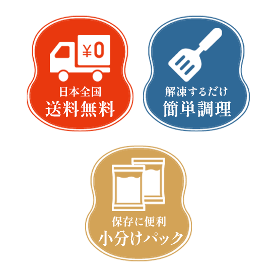 日本全国送料無料・完投するだけ簡単調理・保存に便利小分けパック