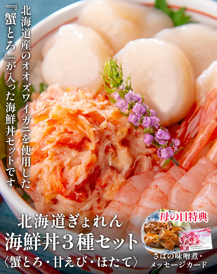 北海道産のオオズワイガニを使用した『蟹とろ』が入った海鮮丼セットです。