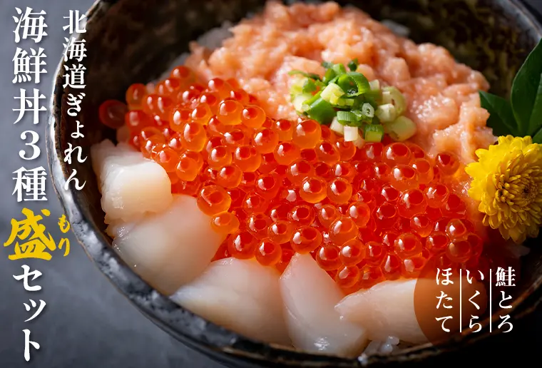 北海道ぎょれん海鮮丼3種【盛】セット（鮭とろ・いくら・ほたて）