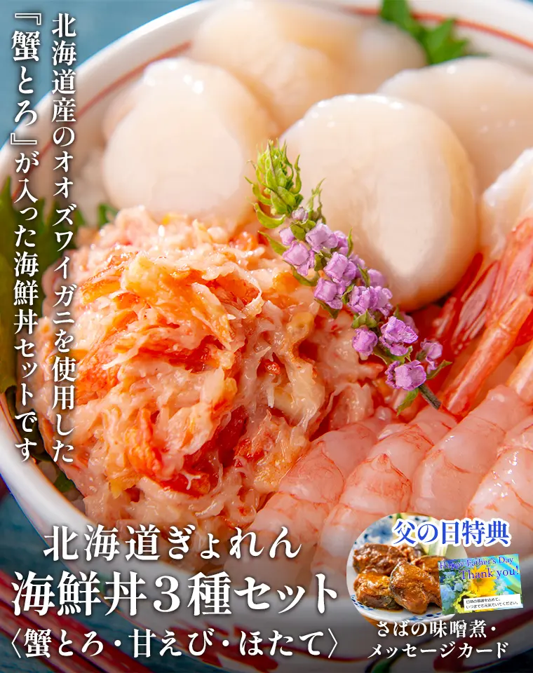 北海道産のオオズワイガニを使用した『蟹とろ』が入った海鮮丼セットです。