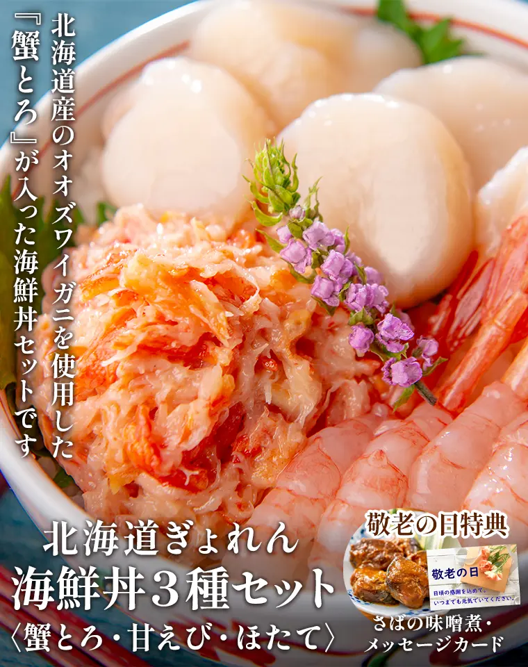 北海道産のオオズワイガニを使用した『蟹とろ』が入った海鮮丼セットです。