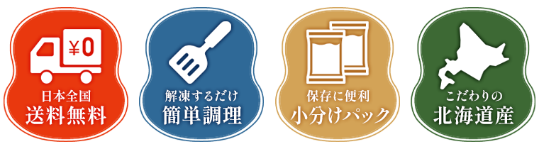 日本全国送料無料・解凍するだけ簡単調理・保存に便利小分けパック・こだわりの北海道
