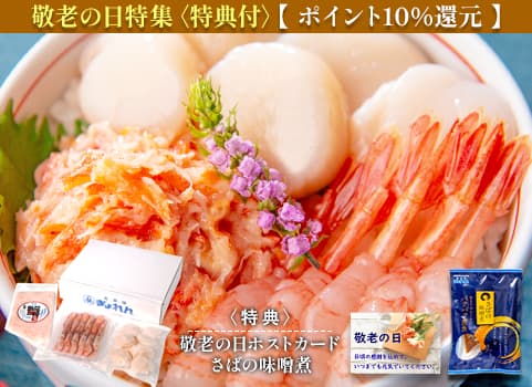 北海道ぎょれん「敬老の日」海鮮丼3種セット（蟹とろ・甘えび・ほたて）