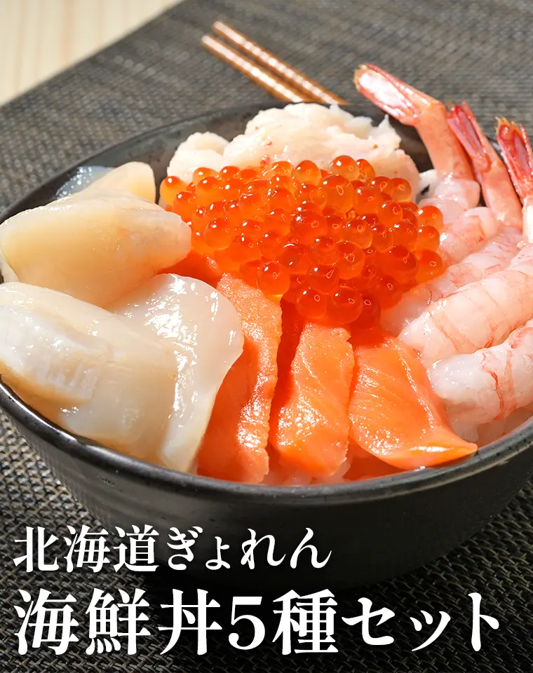 海鮮丼 北海道ぎょれん 海鮮丼5種セット（蟹とろ・いくら・甘えび・銀鮭