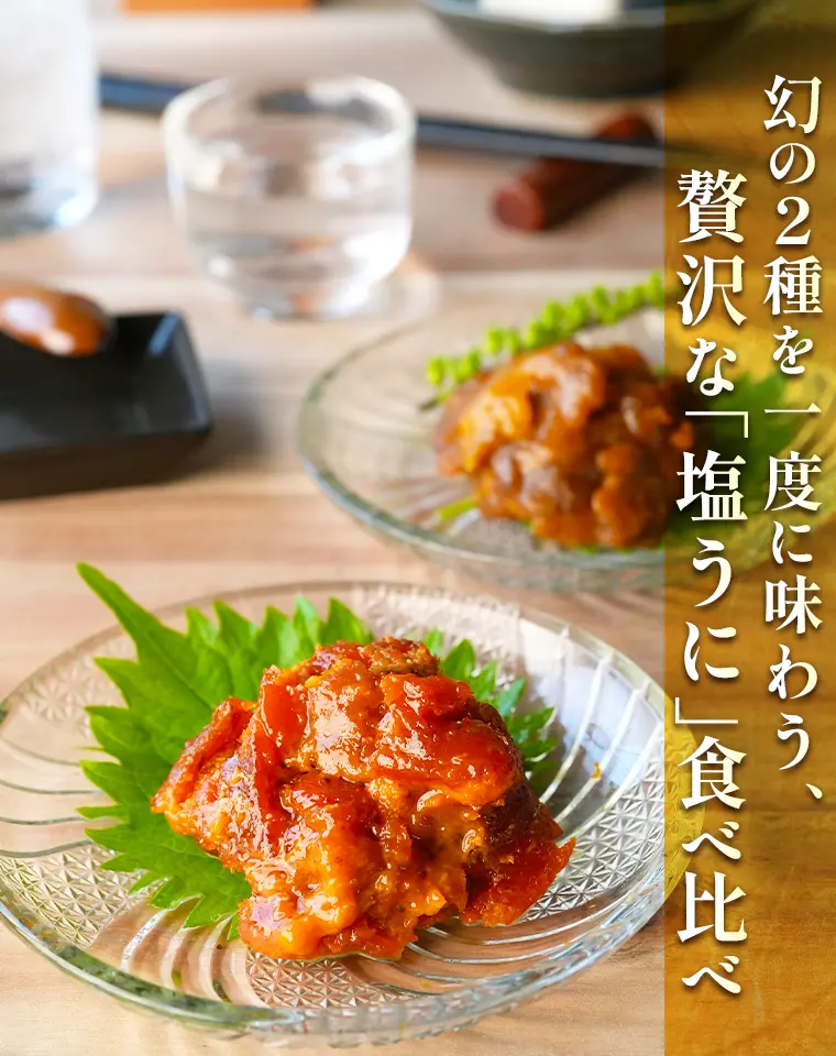 幻の2種を一度に味わう、贅沢な「塩うに」食べ比べ