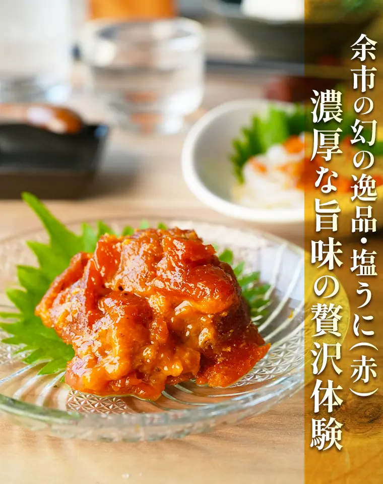 余市の幻の逸品・塩うに（赤）濃厚な旨味の贅沢体験