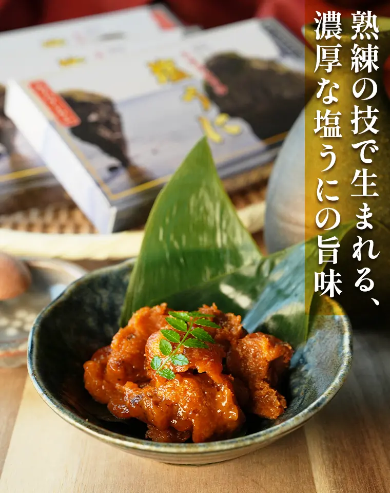 熟練の技で生まれる、濃厚な塩うにの旨味