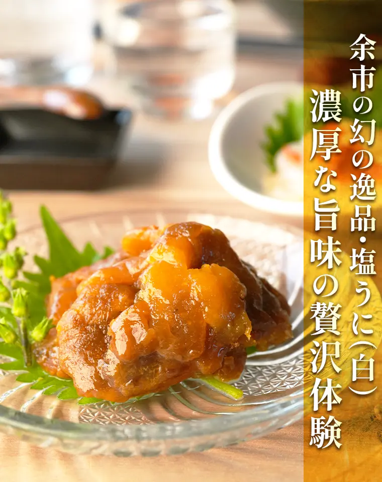 余市の幻の逸品・塩うに（白）濃厚な旨味の贅沢体験