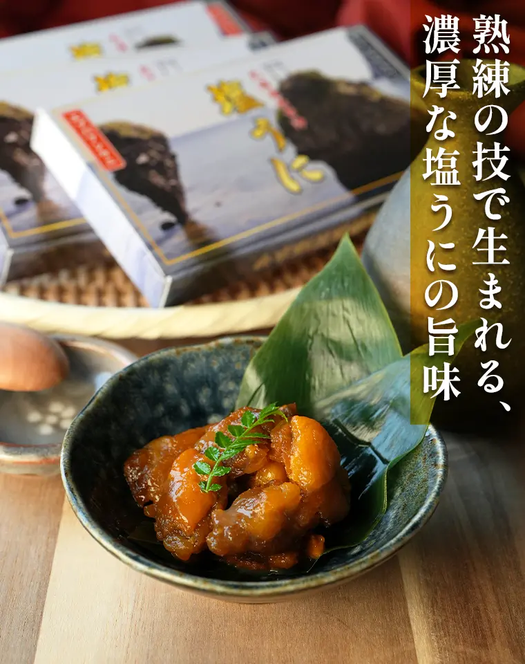 熟練の技で生まれる、濃厚な塩うにの旨味