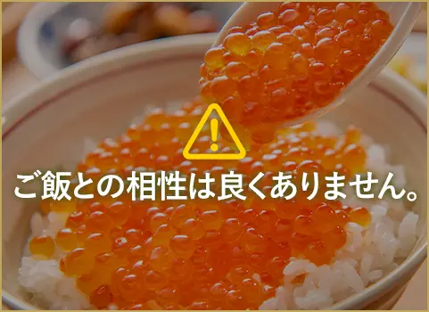 ご飯との相性は良くありません